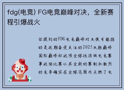 fdg(电竞) FG电竞巅峰对决，全新赛程引爆战火