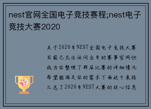 nest官网全国电子竞技赛程;nest电子竞技大赛2020