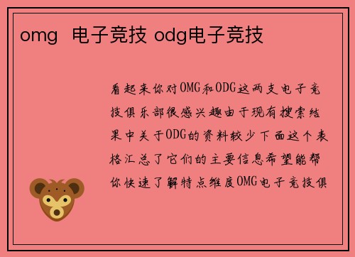 omg  电子竞技 odg电子竞技