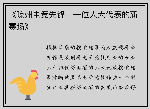 《琼州电竞先锋：一位人大代表的新赛场》