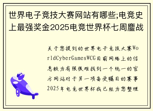 世界电子竞技大赛网站有哪些;电竞史上最强奖金2025电竞世界杯七周鏖战引爆利雅得
