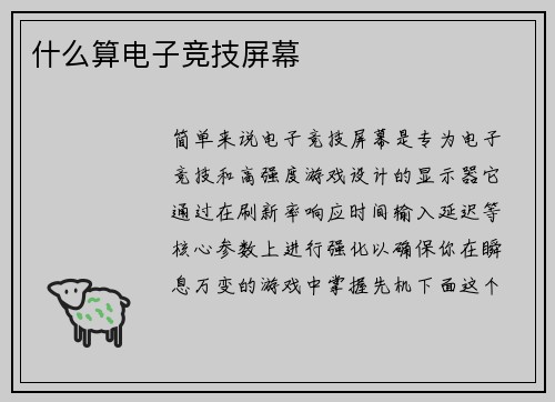 什么算电子竞技屏幕