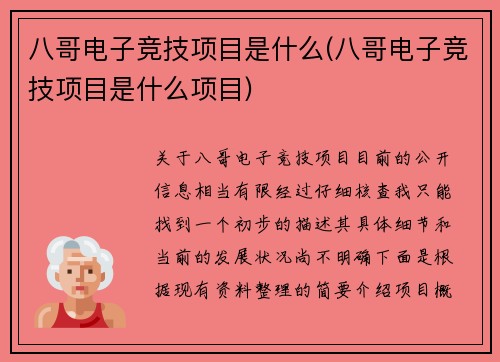 八哥电子竞技项目是什么(八哥电子竞技项目是什么项目)