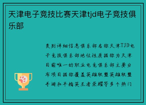 天津电子竞技比赛天津tjd电子竞技俱乐部