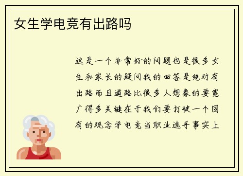 女生学电竞有出路吗
