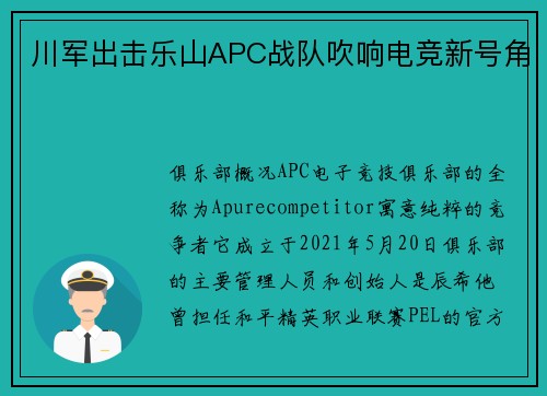 川军出击乐山APC战队吹响电竞新号角
